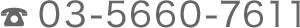03-5660-7611