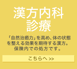 漢方内科診療「自然治癒」を高め、体の状態を整える効果を期待する漢方。保険内での処方です。こちらへ