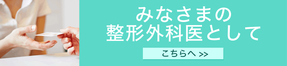 みなさまの整形外科として こちらへ