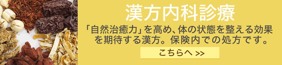 漢方内科診療「自然治癒」を高め、体の状態を整える効果を期待する漢方。保険内での処方です。こちらへ