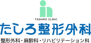 たしろ整形外科 整形外科・麻酔科・リハビリテーション科