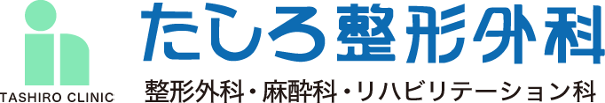 たしろ整形外科